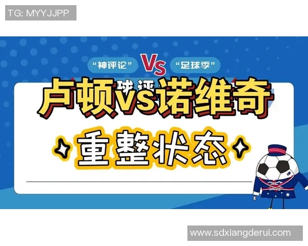 诺维奇主场迎战卢顿期待精彩对决双方争夺英冠积分榜重要位置