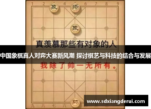 中国象棋真人对弈大赛新风潮 探讨棋艺与科技的结合与发展