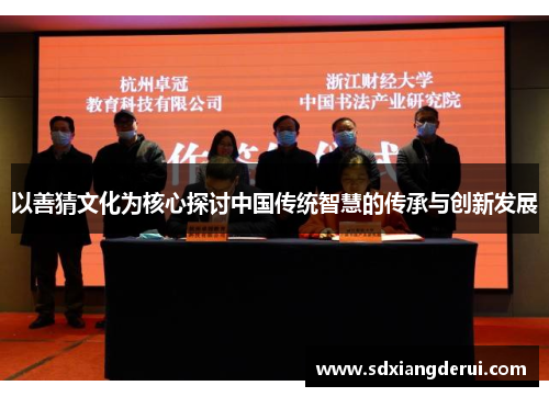 以善猜文化为核心探讨中国传统智慧的传承与创新发展