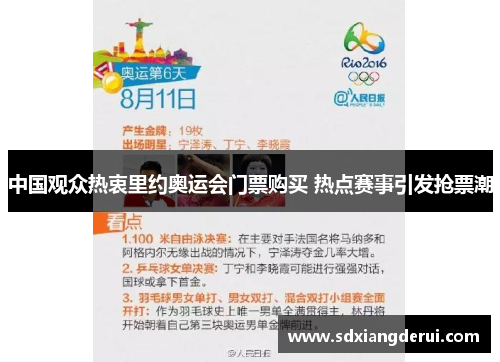 中国观众热衷里约奥运会门票购买 热点赛事引发抢票潮