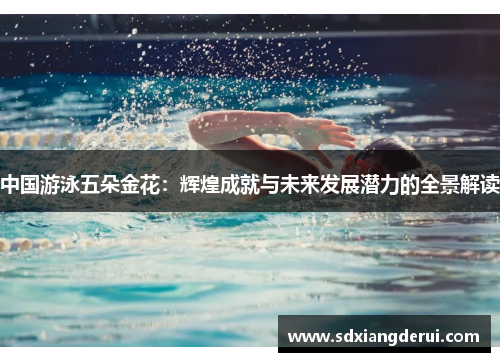 中国游泳五朵金花：辉煌成就与未来发展潜力的全景解读