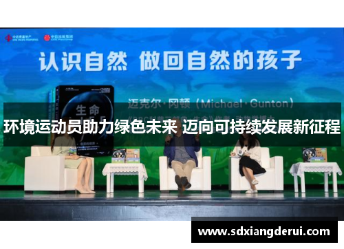 环境运动员助力绿色未来 迈向可持续发展新征程