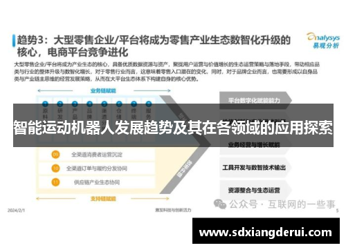 智能运动机器人发展趋势及其在各领域的应用探索