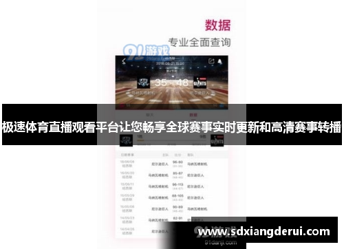 极速体育直播观看平台让您畅享全球赛事实时更新和高清赛事转播