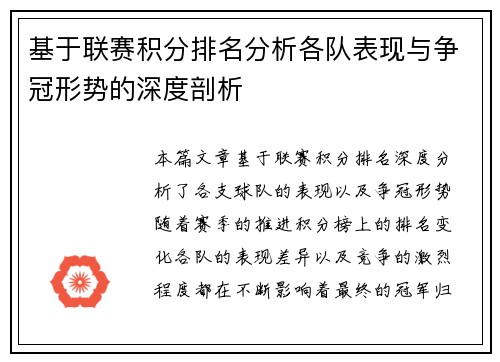 基于联赛积分排名分析各队表现与争冠形势的深度剖析