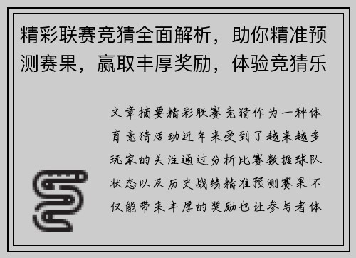 精彩联赛竞猜全面解析，助你精准预测赛果，赢取丰厚奖励，体验竞猜乐趣