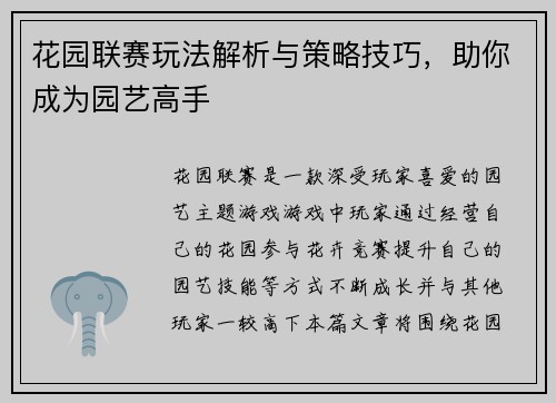 花园联赛玩法解析与策略技巧，助你成为园艺高手