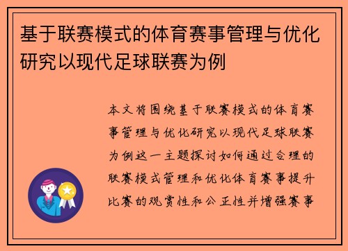 基于联赛模式的体育赛事管理与优化研究以现代足球联赛为例
