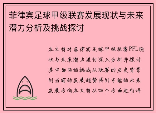 菲律宾足球甲级联赛发展现状与未来潜力分析及挑战探讨
