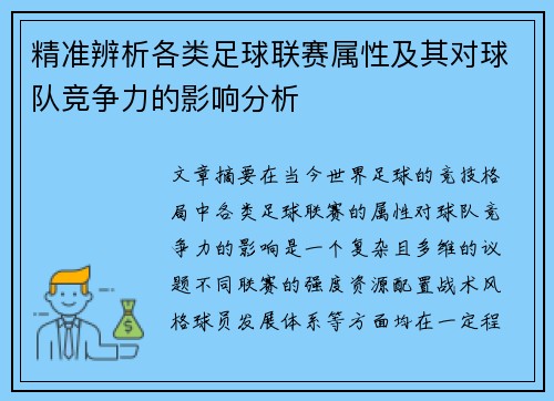 精准辨析各类足球联赛属性及其对球队竞争力的影响分析