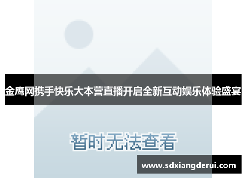 金鹰网携手快乐大本营直播开启全新互动娱乐体验盛宴
