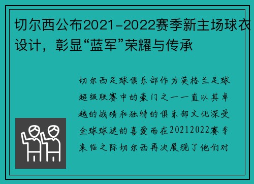 切尔西公布2021-2022赛季新主场球衣设计，彰显“蓝军”荣耀与传承