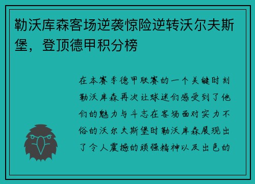 勒沃库森客场逆袭惊险逆转沃尔夫斯堡，登顶德甲积分榜