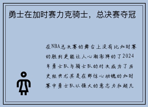 勇士在加时赛力克骑士，总决赛夺冠
