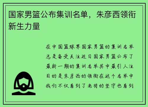 国家男篮公布集训名单，朱彦西领衔新生力量