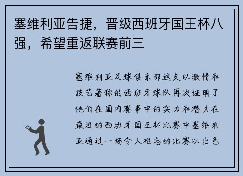 塞维利亚告捷，晋级西班牙国王杯八强，希望重返联赛前三