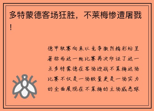多特蒙德客场狂胜，不莱梅惨遭屠戮！