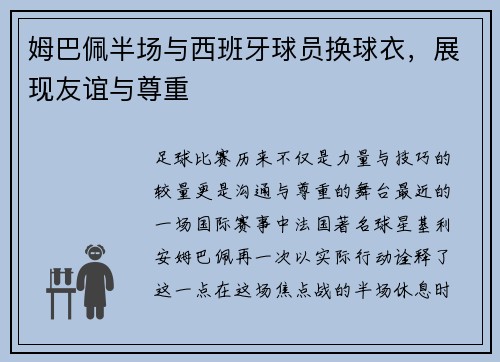 姆巴佩半场与西班牙球员换球衣，展现友谊与尊重