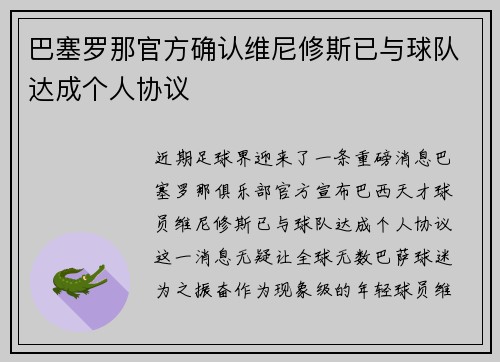 巴塞罗那官方确认维尼修斯已与球队达成个人协议