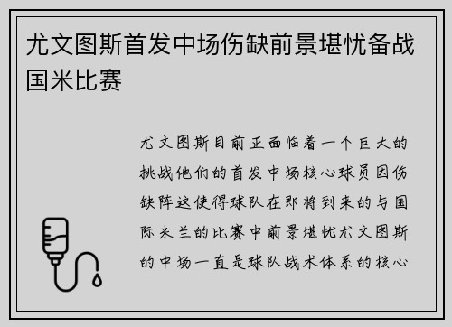 尤文图斯首发中场伤缺前景堪忧备战国米比赛