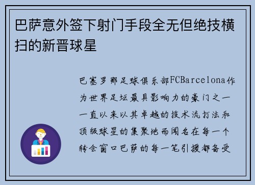 巴萨意外签下射门手段全无但绝技横扫的新晋球星
