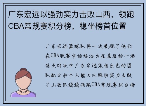 广东宏远以强劲实力击败山西，领跑CBA常规赛积分榜，稳坐榜首位置