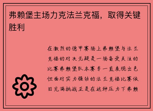 弗赖堡主场力克法兰克福，取得关键胜利