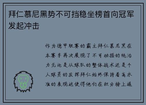 拜仁慕尼黑势不可挡稳坐榜首向冠军发起冲击