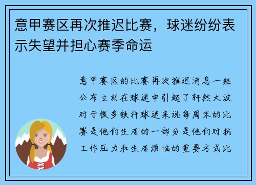 意甲赛区再次推迟比赛，球迷纷纷表示失望并担心赛季命运