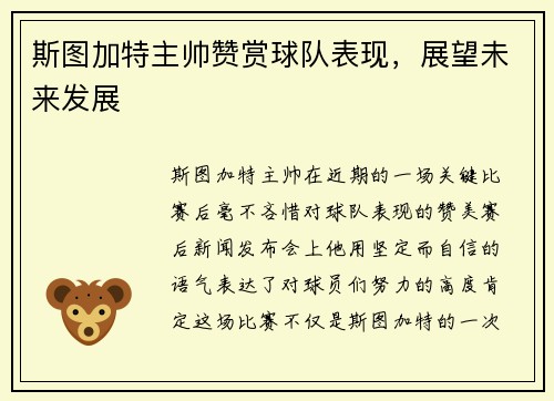 斯图加特主帅赞赏球队表现，展望未来发展