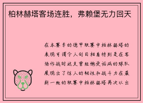 柏林赫塔客场连胜，弗赖堡无力回天