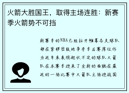 火箭大胜国王，取得主场连胜：新赛季火箭势不可挡