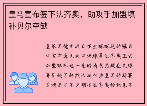皇马宣布签下法齐奥，助攻手加盟填补贝尔空缺