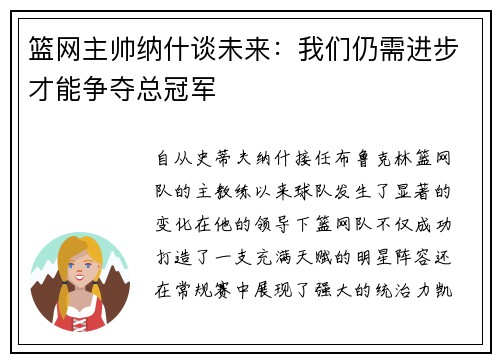 篮网主帅纳什谈未来：我们仍需进步才能争夺总冠军