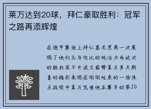 莱万达到20球，拜仁豪取胜利：冠军之路再添辉煌
