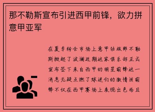 那不勒斯宣布引进西甲前锋，欲力拼意甲亚军