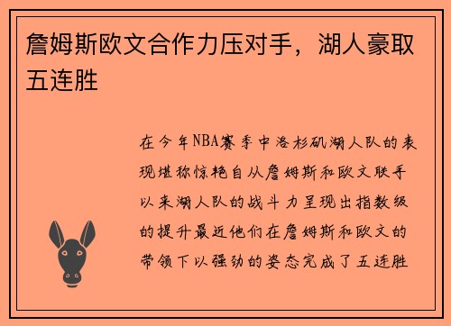 詹姆斯欧文合作力压对手，湖人豪取五连胜