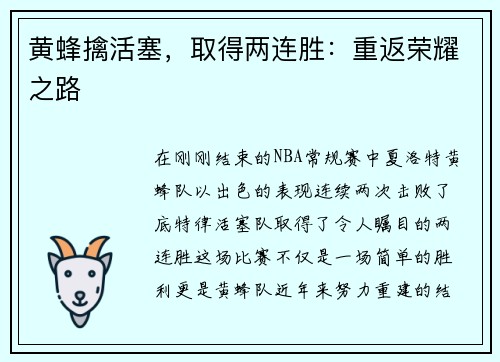 黄蜂擒活塞，取得两连胜：重返荣耀之路
