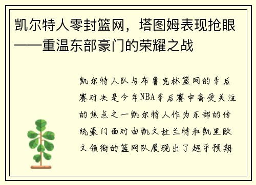 凯尔特人零封篮网，塔图姆表现抢眼——重温东部豪门的荣耀之战