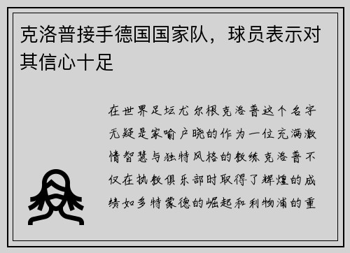 克洛普接手德国国家队，球员表示对其信心十足