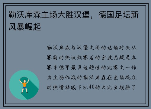 勒沃库森主场大胜汉堡，德国足坛新风暴崛起