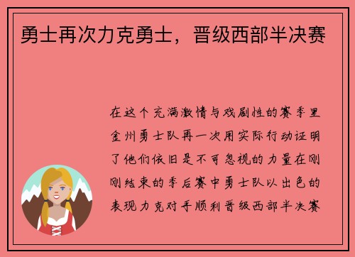 勇士再次力克勇士，晋级西部半决赛