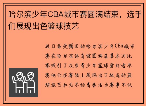 哈尔滨少年CBA城市赛圆满结束，选手们展现出色篮球技艺