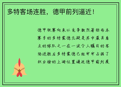 多特客场连胜，德甲前列逼近！