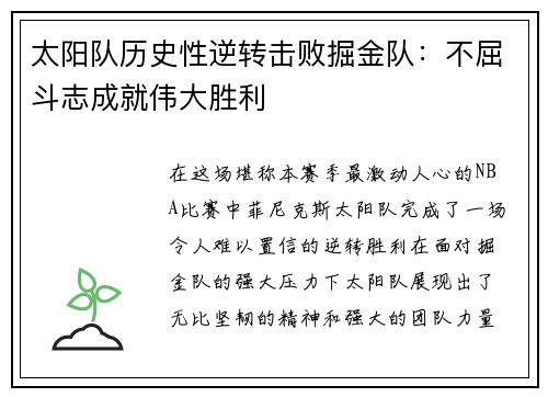 太阳队历史性逆转击败掘金队：不屈斗志成就伟大胜利