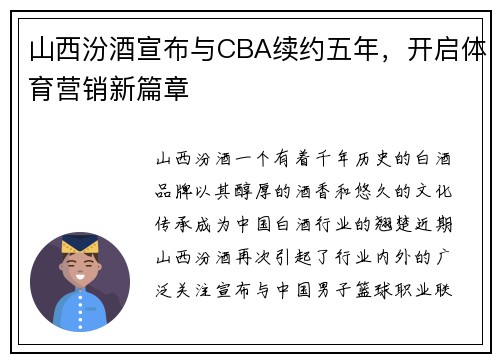 山西汾酒宣布与CBA续约五年，开启体育营销新篇章