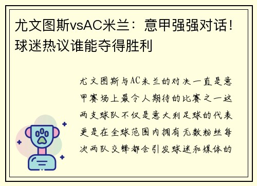 尤文图斯vsAC米兰：意甲强强对话！球迷热议谁能夺得胜利