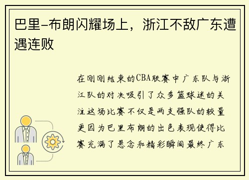 巴里-布朗闪耀场上，浙江不敌广东遭遇连败
