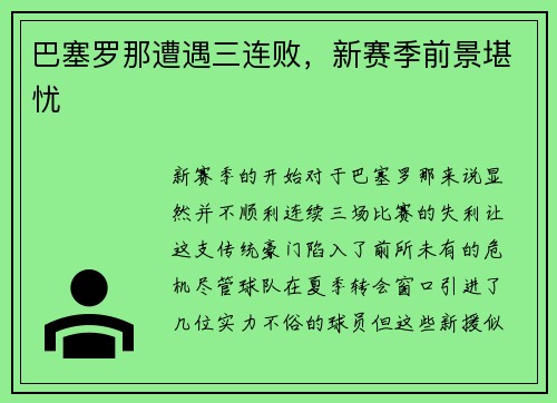 巴塞罗那遭遇三连败，新赛季前景堪忧
