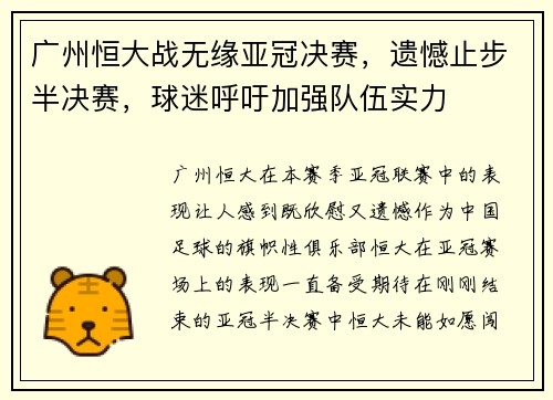 广州恒大战无缘亚冠决赛，遗憾止步半决赛，球迷呼吁加强队伍实力